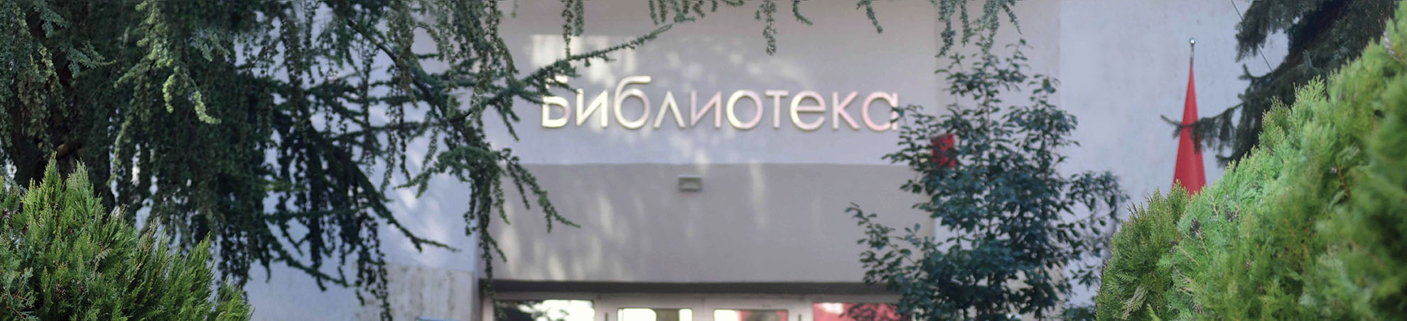 Народна и универзитетска библиотека Републике Српске